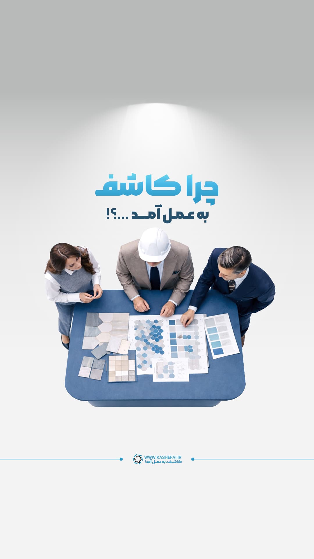 چرایی وجود پلتفرم کاشف: پاسخ به نیازهای واقعی صنعت طراحی و تولید